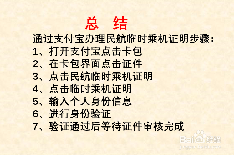 如何通过手机办理民航临时乘机证明？