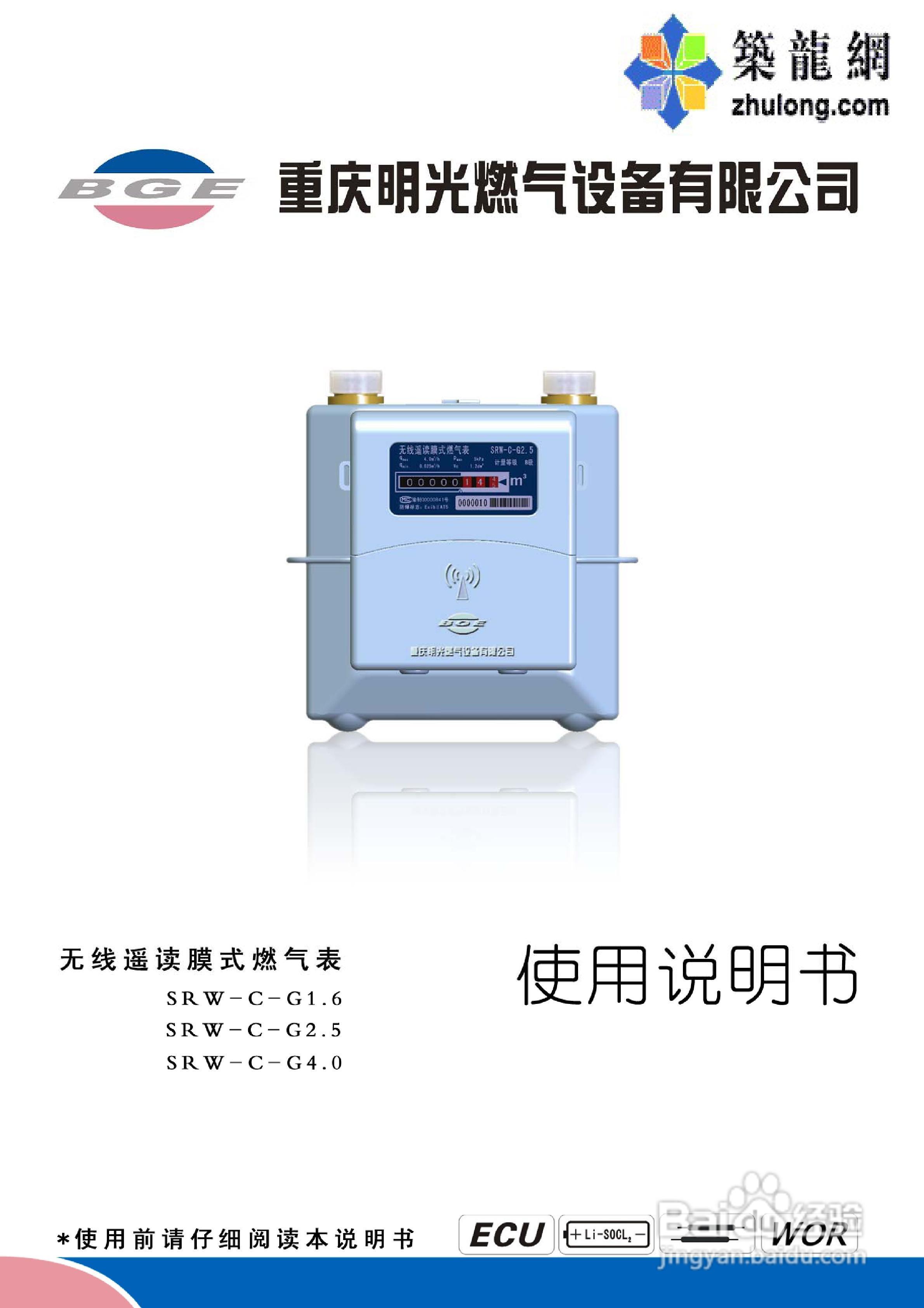 SRW-C-G4.0无线遥读膜式燃气表使用说明书