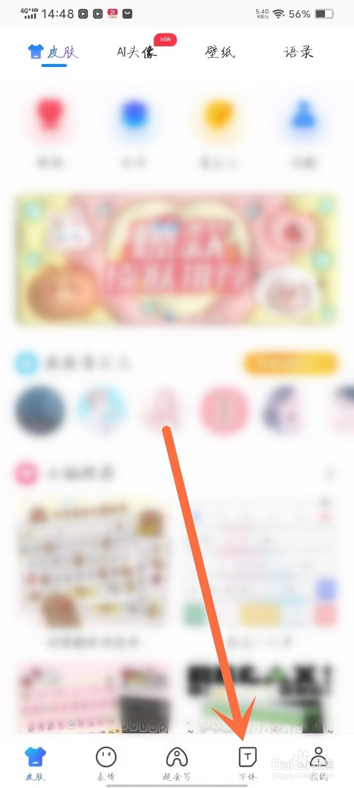 百度输入法字体怎么改成系统字体