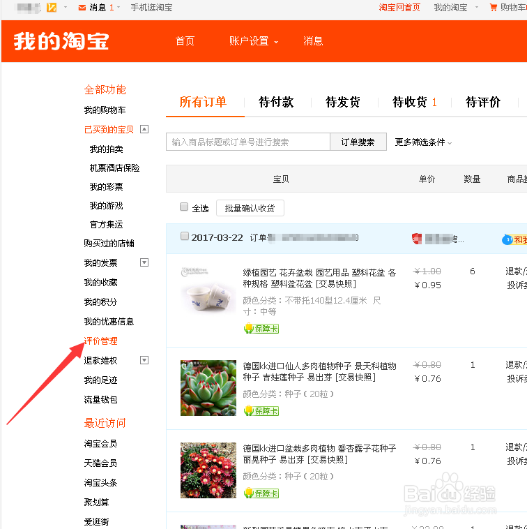 如何在淘宝上查看自己给他人的评价
