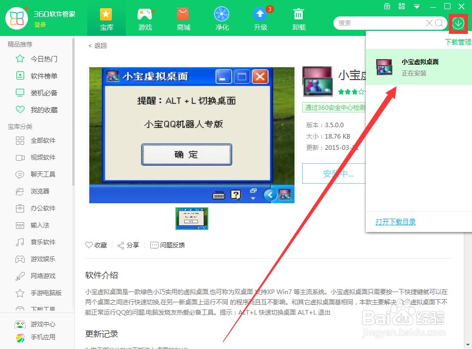 如何用360软件管家下载小宝虚拟桌面