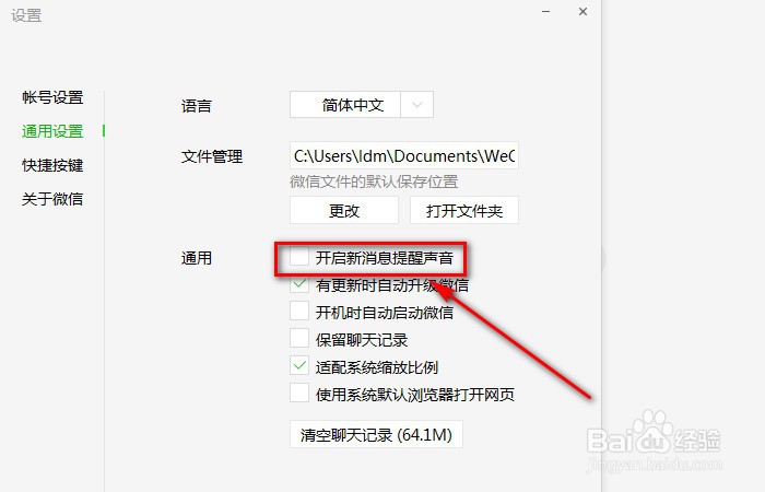 怎么关闭电脑版微信的新消息提醒