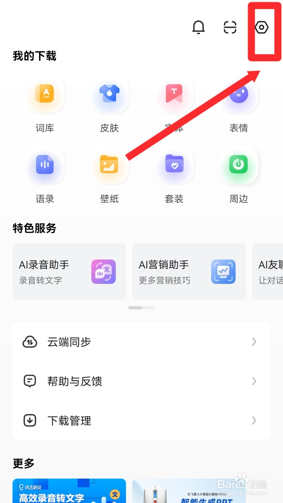 讯飞输入法怎么开启智能推荐