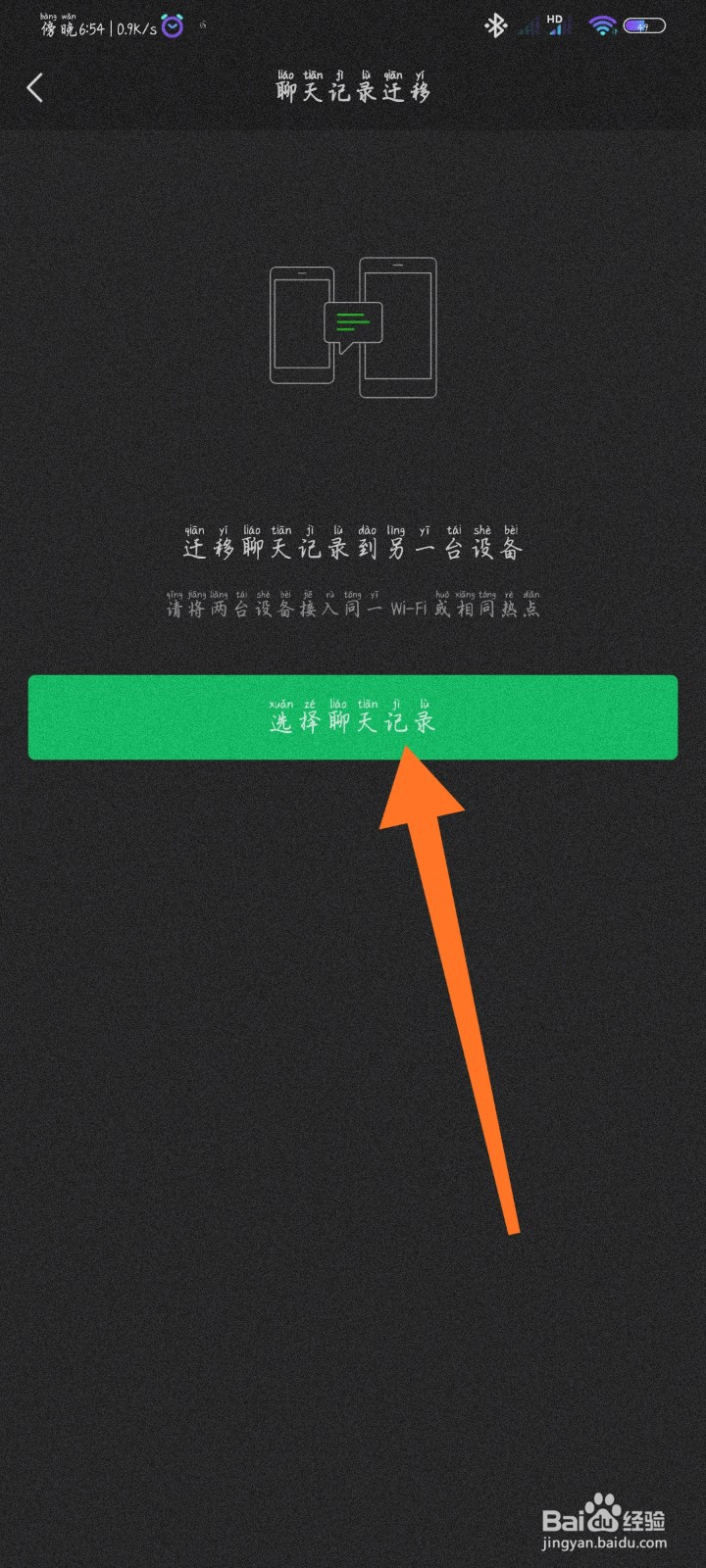 微信怎么转移聊天记录