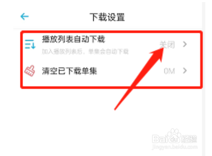 小宇宙怎么设置播放列表自动下载