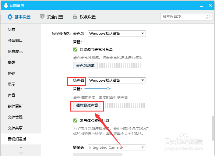 电脑QQ如何进行扬声器测试