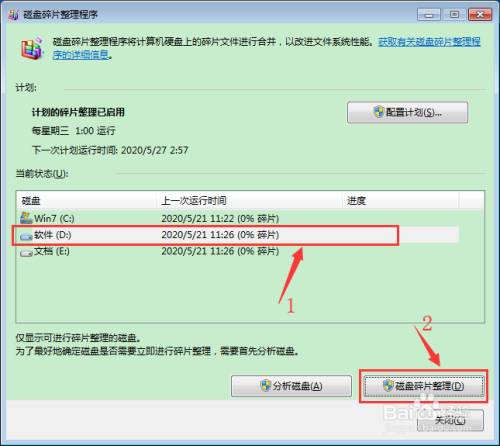 WIN7系统怎么对硬盘进行磁盘碎片整理