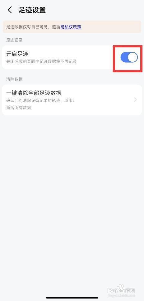 高德地图如何关闭足迹功能