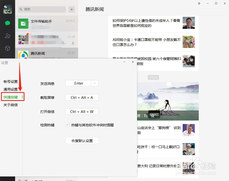 微信登录在电脑上时如何设置截屏快捷键
