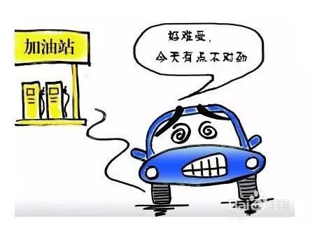 油品不好发动机症状