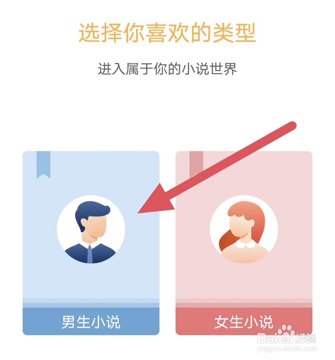 小说部落APP怎样设置阅读兴趣选项