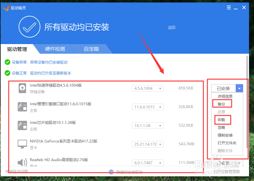 驱动精灵如何安装、备份与还原驱动