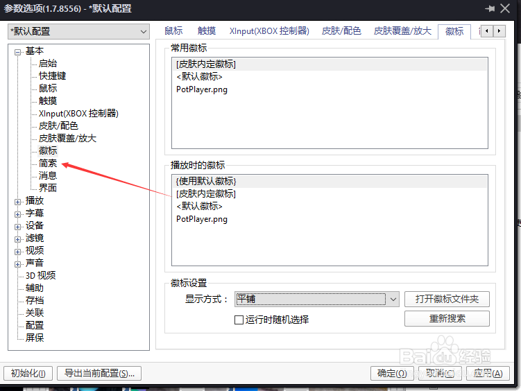 PotPlayer怎么关闭禁用鼠标控制