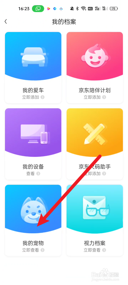京东在哪里添加我的宠物