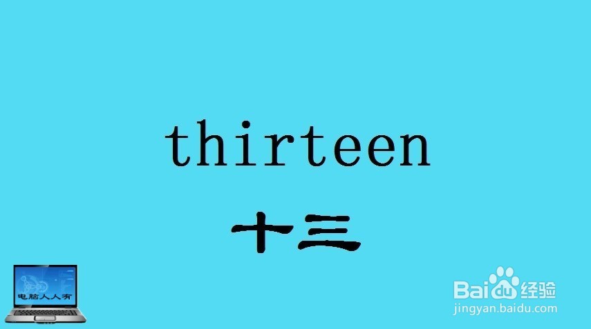 数字（13~22）相关英语单词