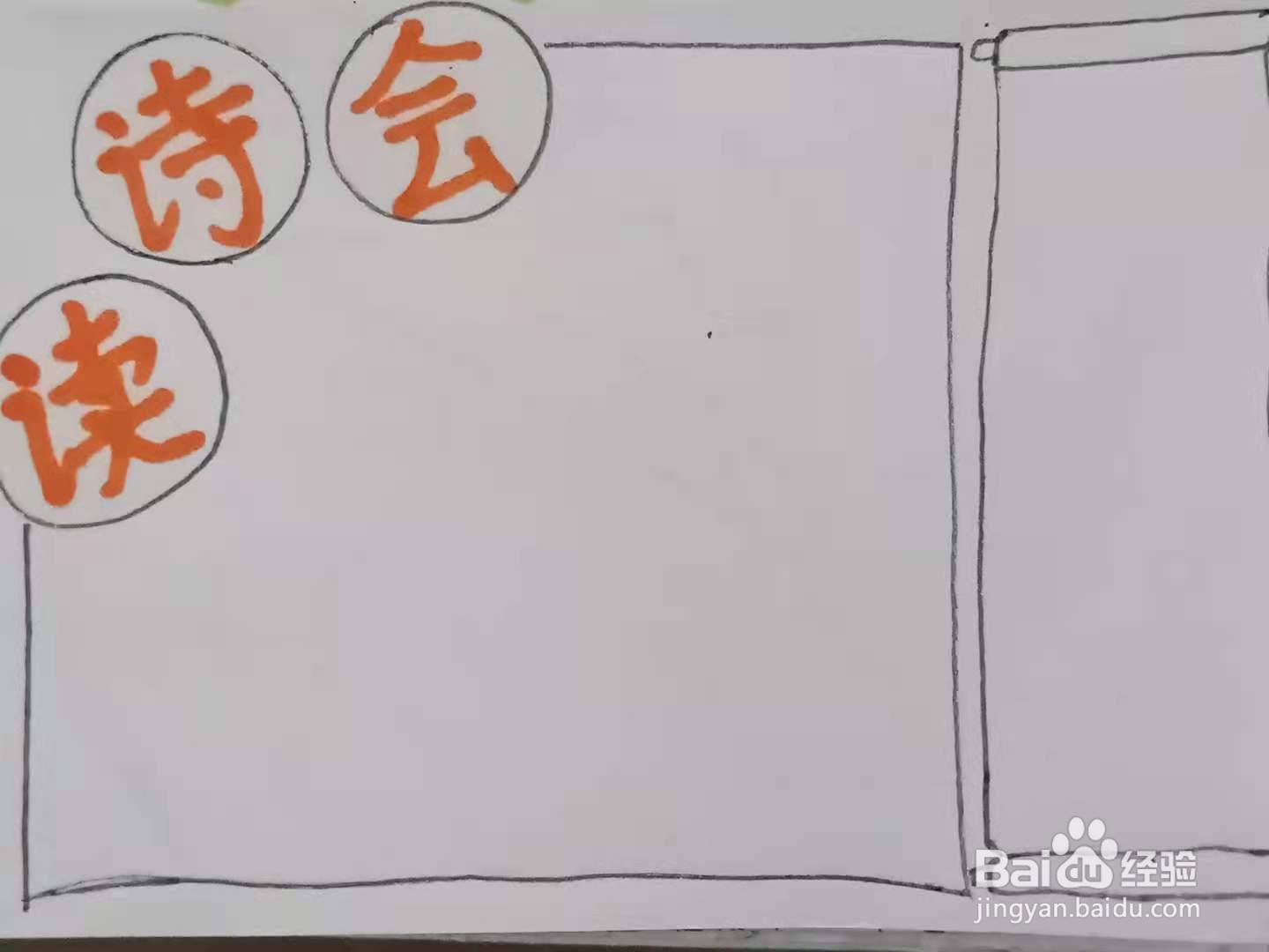 怎样画“读诗会”手抄报