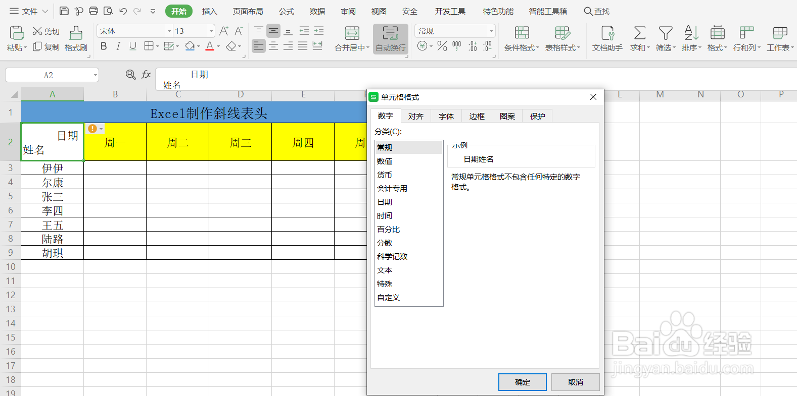 如何用Excel制作斜线表头