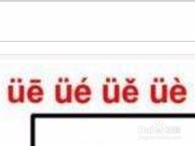 üe的四个声调怎样标?