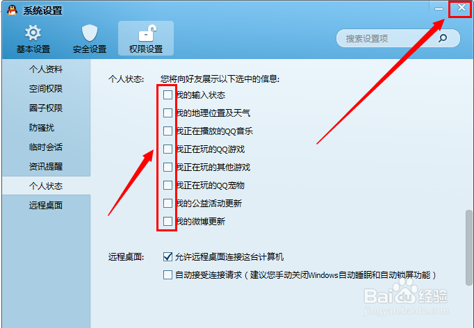 设置取消QQ显示个人状态