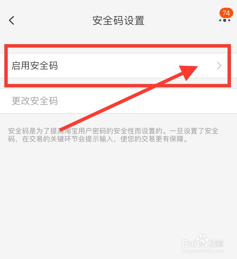 手机淘宝怎么启用安全码