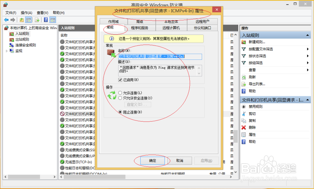 Windows 8如何拒绝利用PING命令通信
