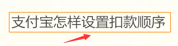 支付宝怎样设置扣款顺序