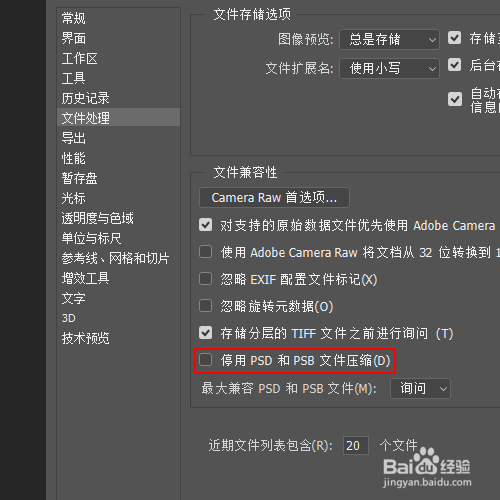 如何停用psd和psb文件压缩功能