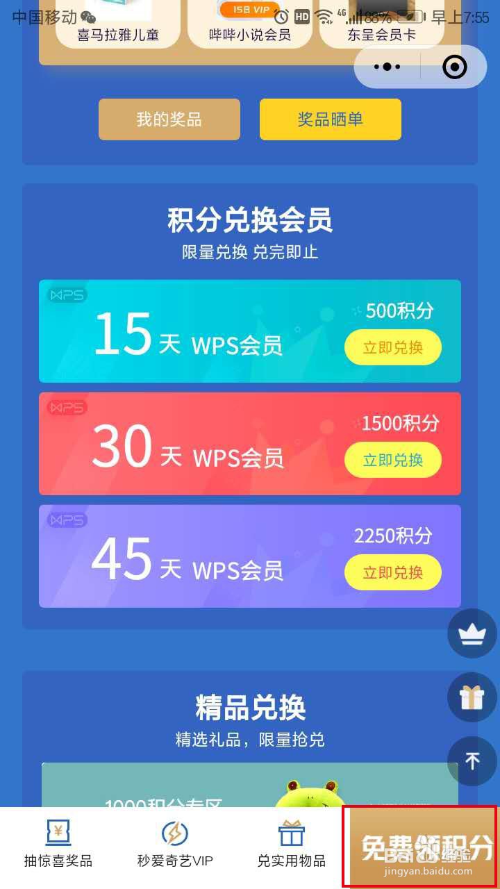 如何免费获得WPS会员