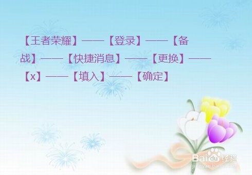 王者荣耀中怎么更换局内快捷消息栏的内容？