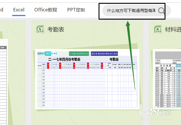 什么地方可下载通用型每周考勤记录表Excel模板