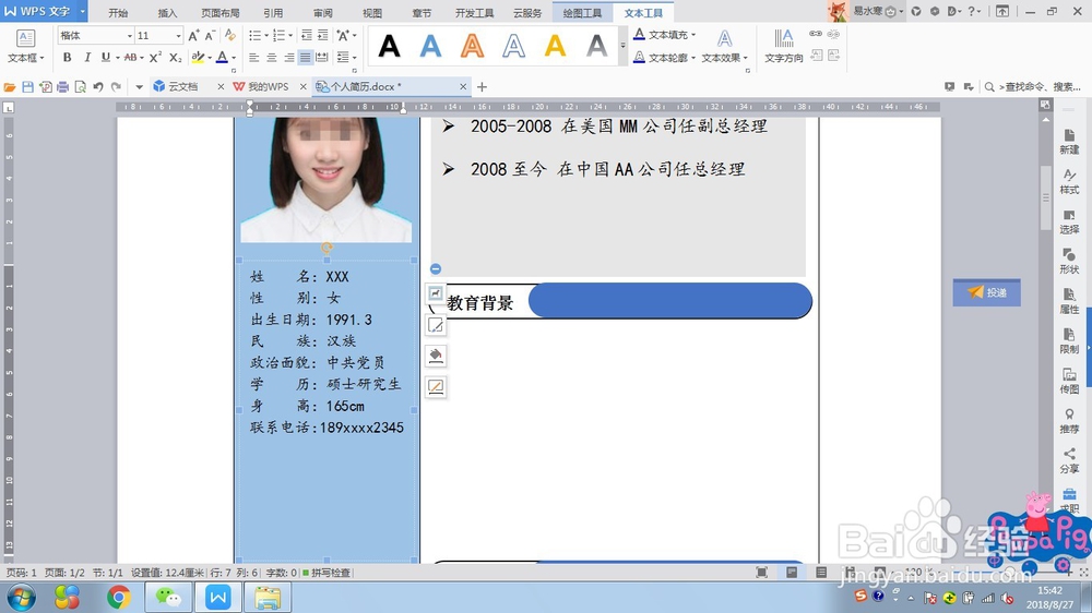 WPS文字制作个人简历5