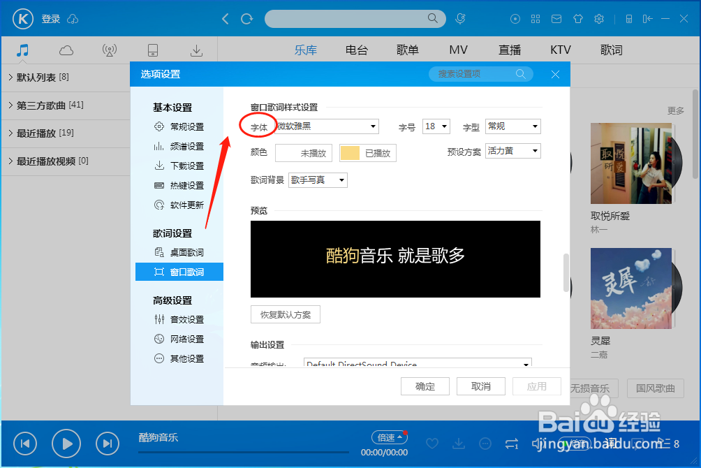 酷狗音乐播放器怎样设置窗口歌词的字体