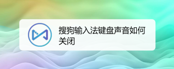 <b>搜狗输入法键盘声音如何关闭</b>