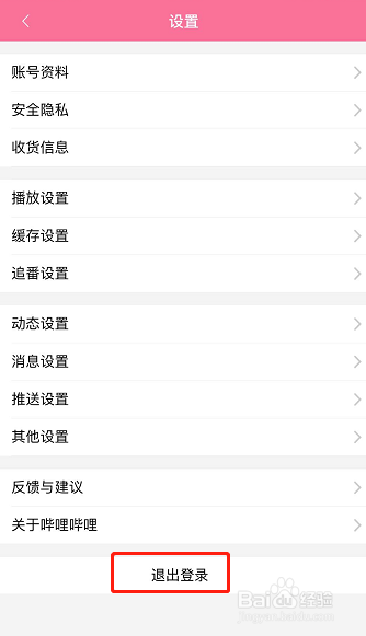 怎样退出登录b站（哔哩哔哩）账号？