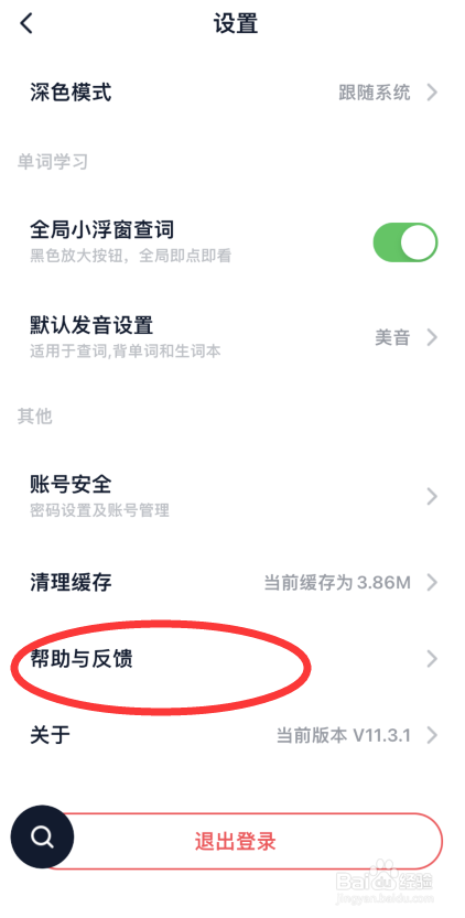 金山词霸app如何提交反馈内容