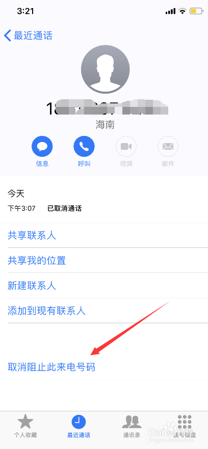 苹果手机如何屏蔽骚扰电话
