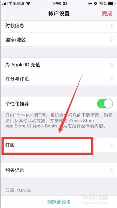 iPhone8怎么取消手机音乐自动订阅?