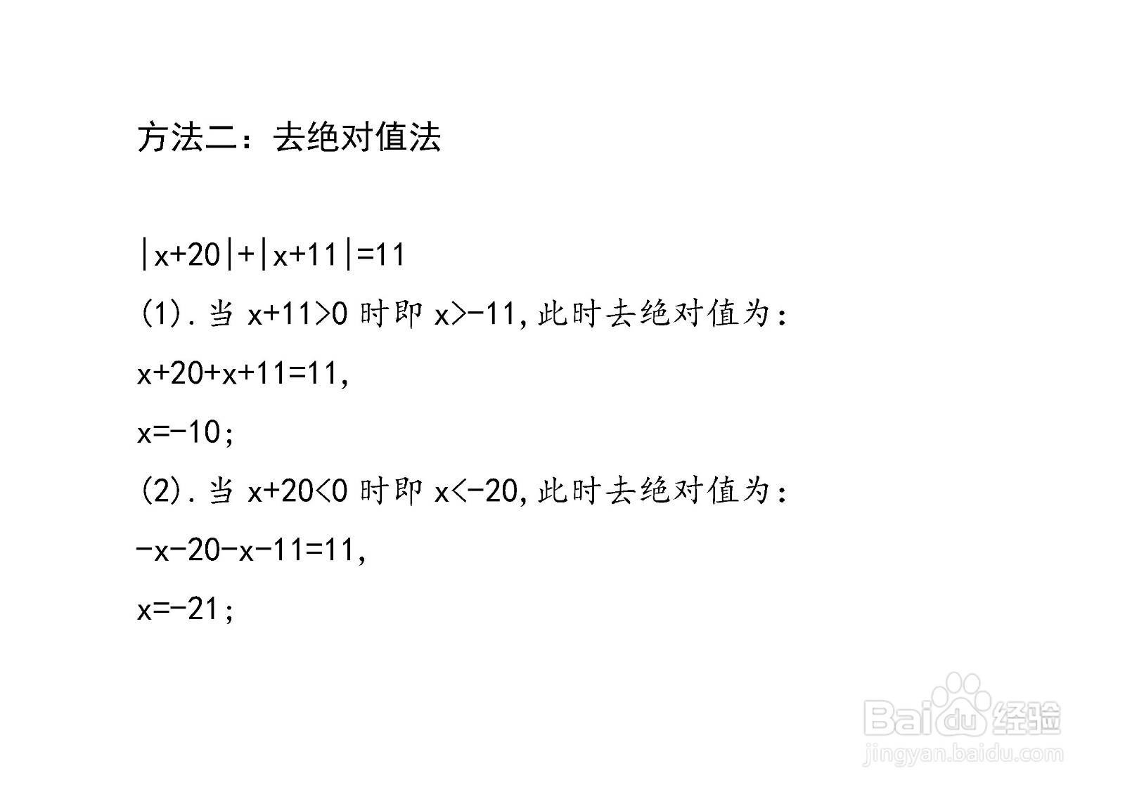 已知|x+20|+|x+11|=11,求x的值的方法