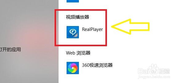 win10系统如何将RealPlayer设置为默认播放器