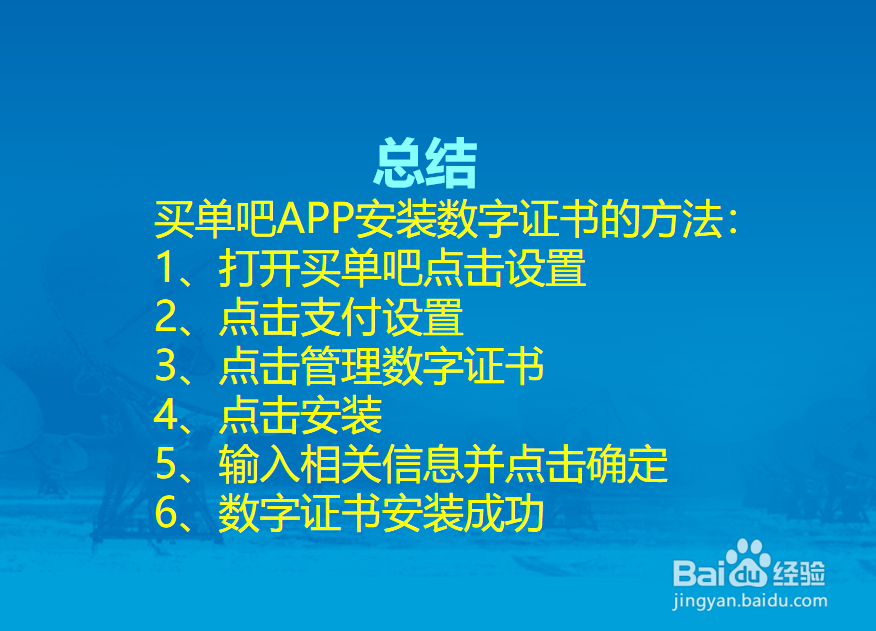 买单吧APP怎么安装数字证书？