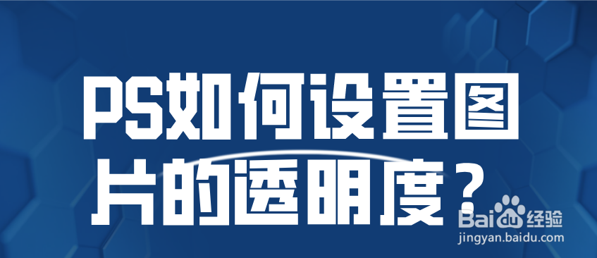 PS如何设置图片的透明度