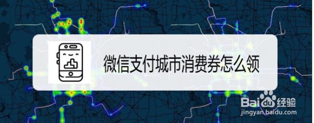 微信支付城市消费券怎么领