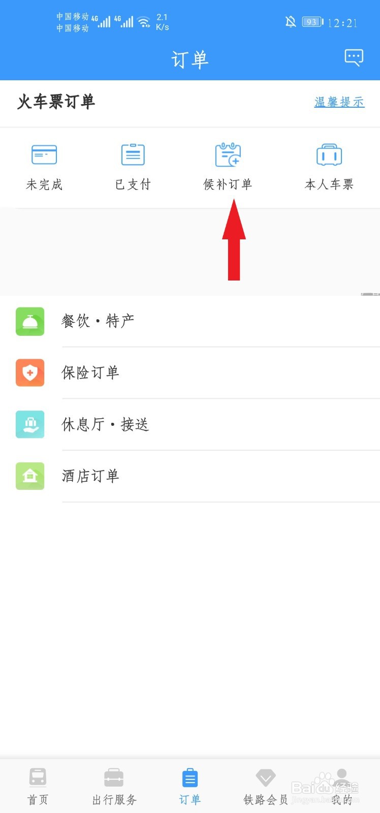 待支付的候补订单在哪里看