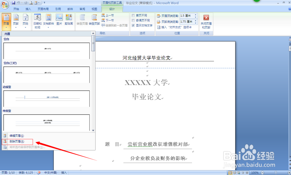 毕业论文格式常用技巧：[2]删除页眉页脚篇