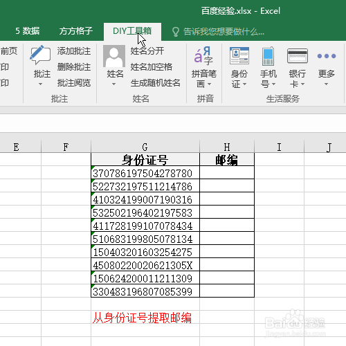 Excel怎么根据身份证号提取邮编