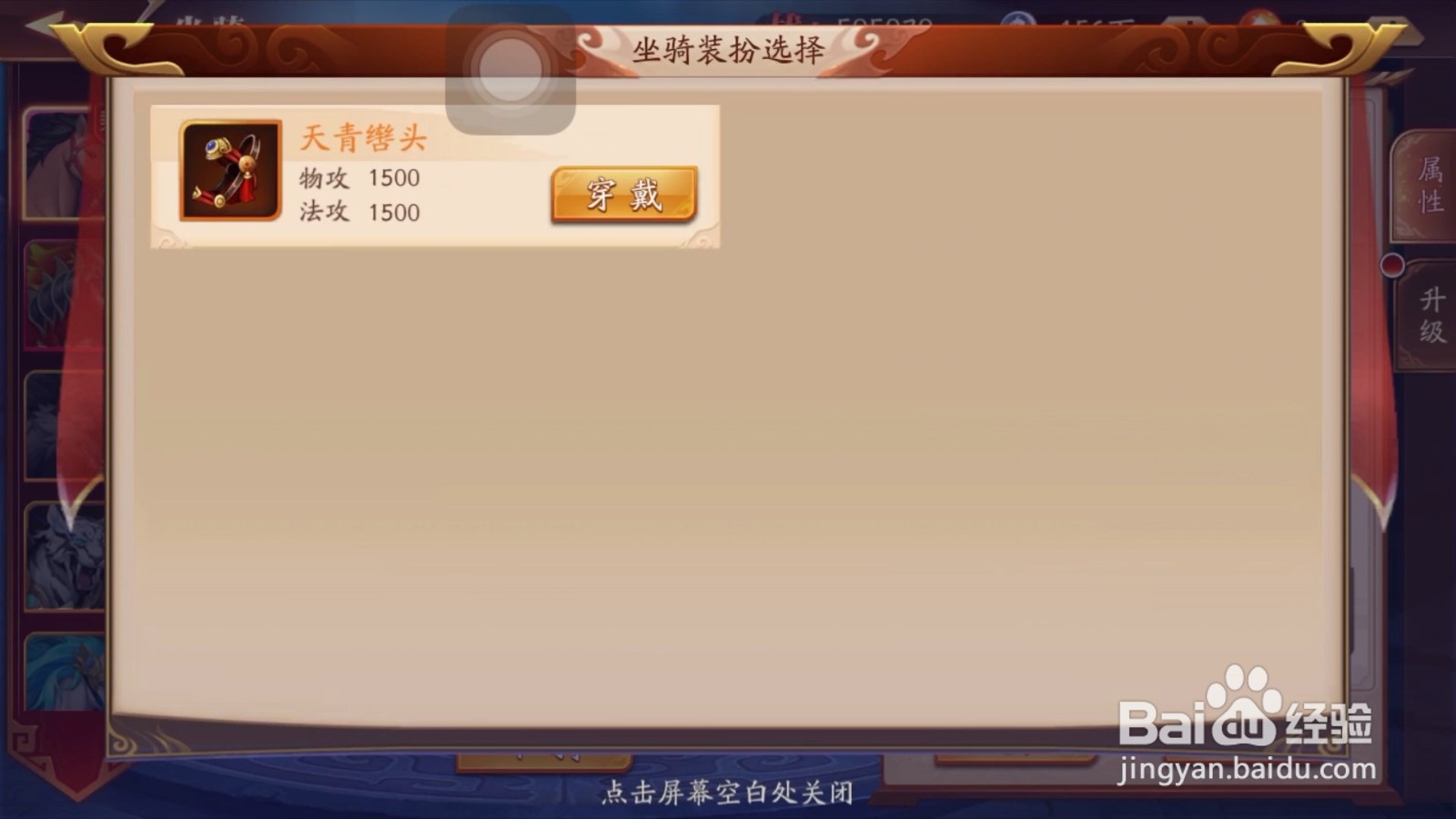 放开那三国3的坐骑装扮怎么装备