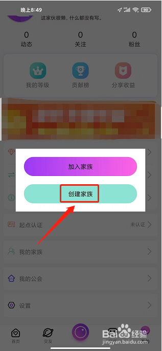 起点直播APP怎么创建家族