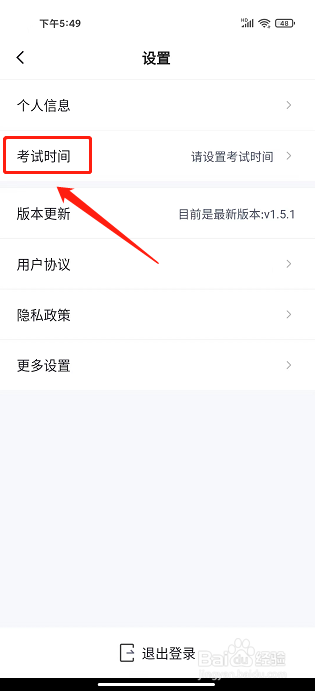 高职单招考试聚题库APP怎么设置考试时间