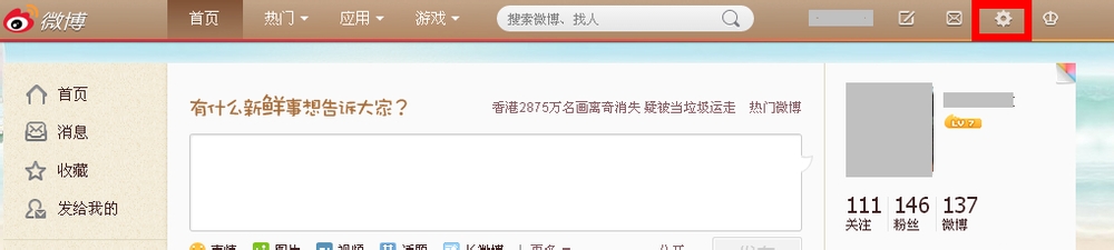 新浪微博怎样设置消息提醒及个人隐私