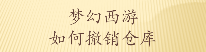 梦幻西游如何撤销仓库